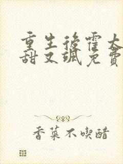 重生后霍太太又甜又飒免费阅读