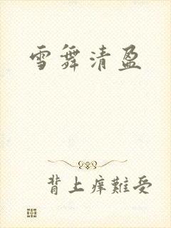 雪舞清盈