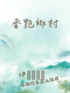 香艳乡村