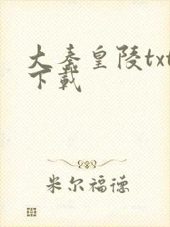 大秦皇陵txt下载