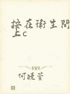 按在卫生间的墙上c