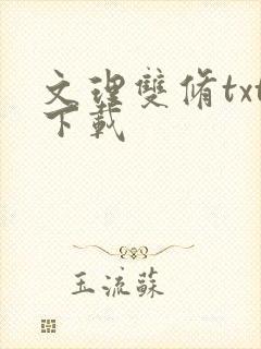 文理双修txt下载