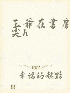 王爷在书房含乳尖h