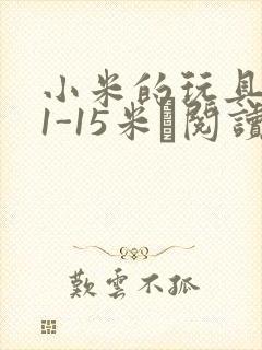 小米的玩具日记1-15米姵阅读