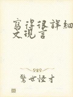 写得很详细的车文现言