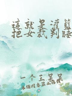 这就是灌篮球员把女裁判睡了