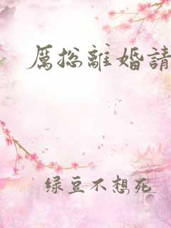 厉总离婚请别怂