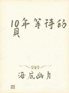 10年等待的宝贝