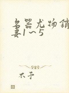 名器尤物销魂人妻1～5