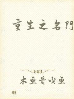 重生之名门佳人