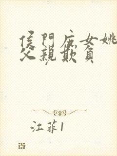 侯门庶女姚蕊被父亲欺负