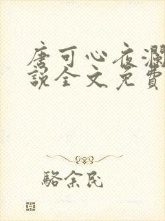 唐可心夜澜绝小说全文免费阅读