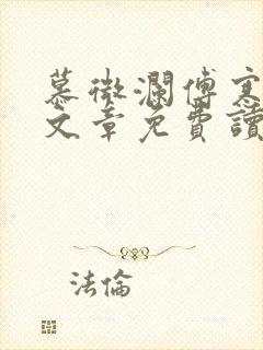 慕微澜傅寒峥全文章免费读