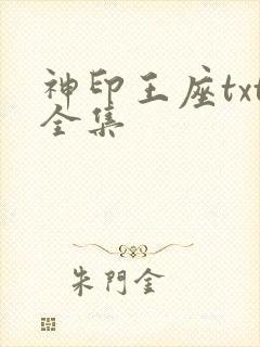 神印王座txt全集