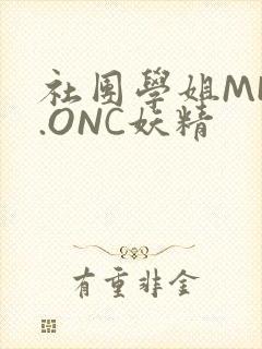 社团学姐MHW.ONC妖精