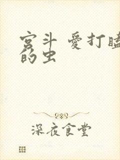 宫斗 爱打瞌睡的虫