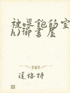 被喂饱的室友(h)御书屋