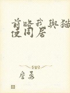 前略我与猫和天使同居