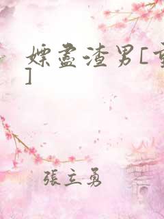 嫖尽渣男[重生]