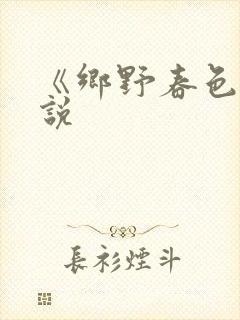 《乡野春色》小说