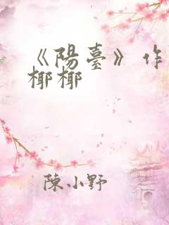 《阳台》作者:椰椰