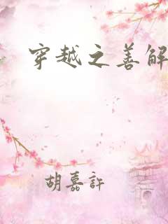 穿越之善解人衣