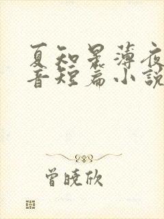 夏知星薄夜宸抖音短篇小说