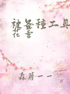 被各种工具调教花蒂