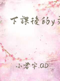 下课后的y交