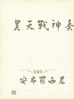 昊天战神秦昊