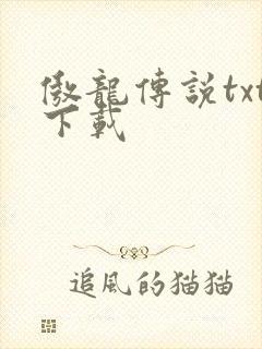 傲龙传说txt下载