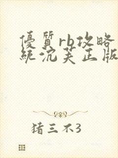 优质rb攻略系统沉芙正版