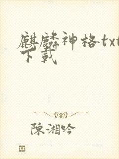 麒麟神格txt下载