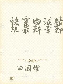 快穿肉液精华系统最新章节