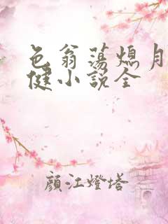 色翁荡熄月月健健小说全