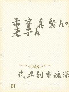 乖宝真紧h嘶爽老子h