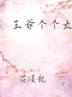 王爷个个太狂野