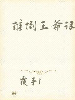 推倒王爷很重要