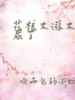 花核又涨又酸快尿了