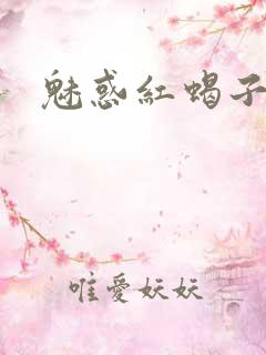 魅惑红蝎子
