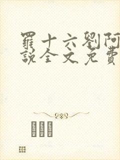 罗十六刘阿婆小说全文免费阅读