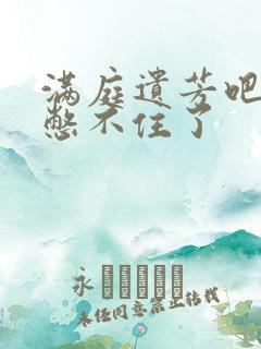 满庭遗芳吧FX憋不住了