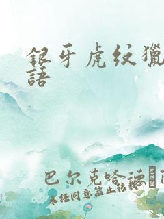 银牙虎纹猎犬物语