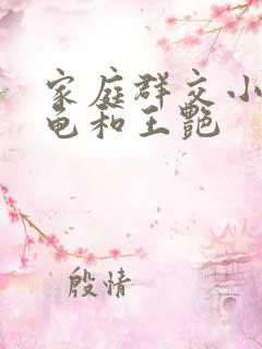家庭群交小说小龟和王艳
