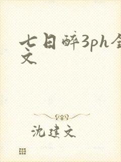 七日醉3ph全文