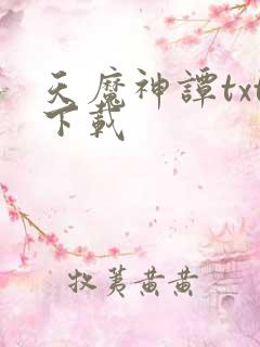 天魔神谭txt下载