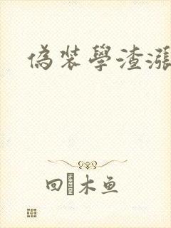 伪装学渣涨奶车