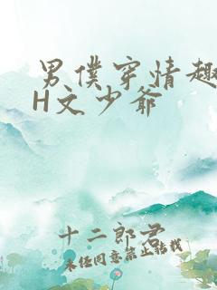 男仆穿情趣内衣H文少爷