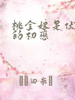 桃金娘是伏地魔的初恋