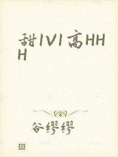 甜1V1高HHH